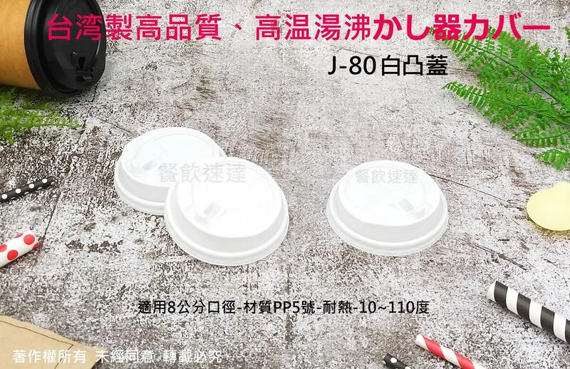 【J-80凸蓋】(8oz杯蓋)