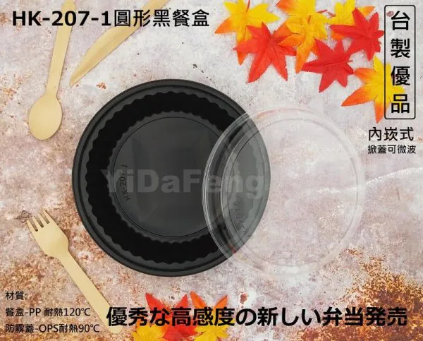 【HK207-1圓形黑餐盒+透明凸蓋】