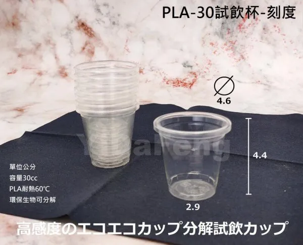 【PLA-30試飲杯-刻度】