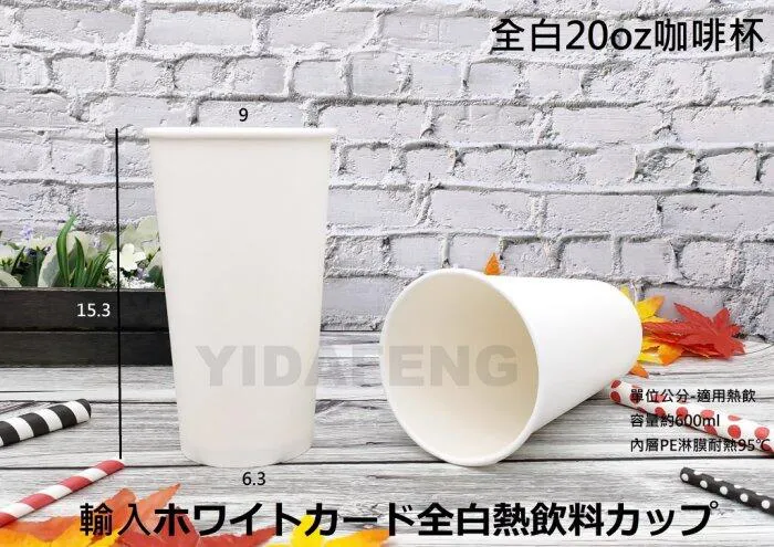 【全白20oz單層咖啡杯】