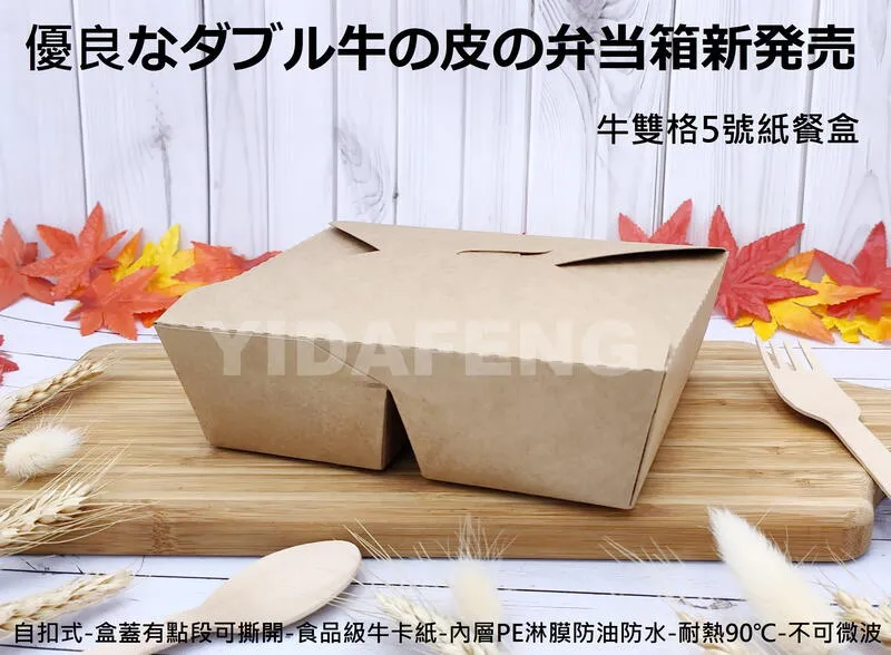 *促銷-買一箱送一箱*【牛雙格-5號紙餐盒】