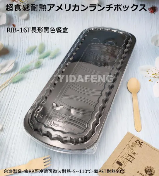 【RIB-16T長形黑色餐盒+透明蓋】