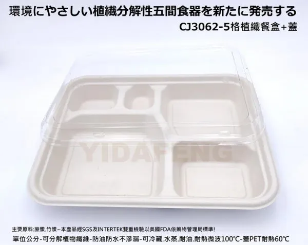 【CJ3062-5格植纖餐盒】