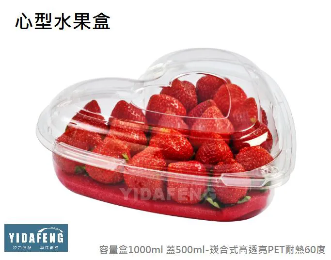 【SP01001-1A PET 心型水果盒】(高款)
