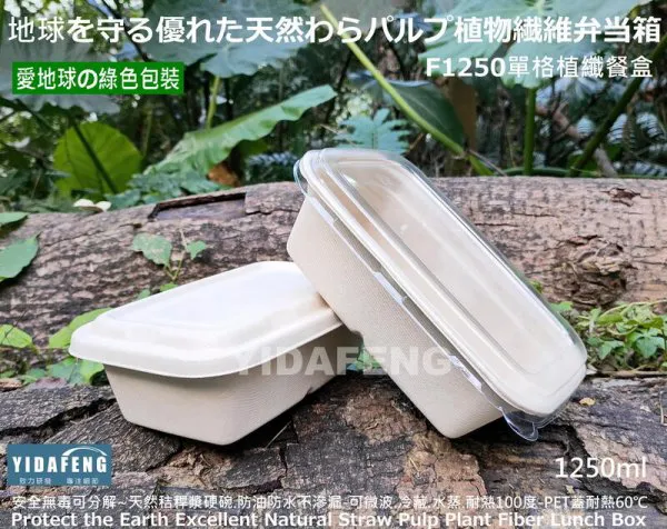 【F1250單格植纖餐盒】