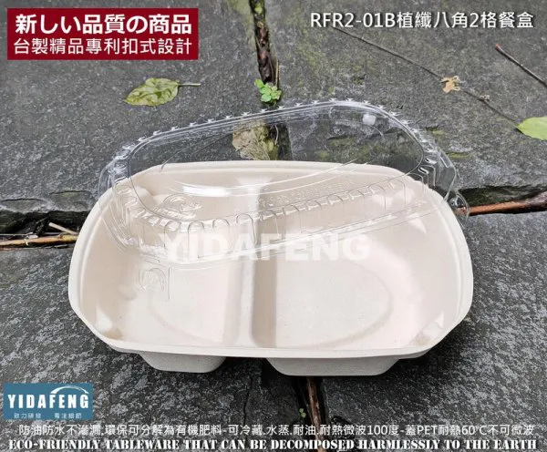 【RFR2-01B植纖八角2格餐盒】