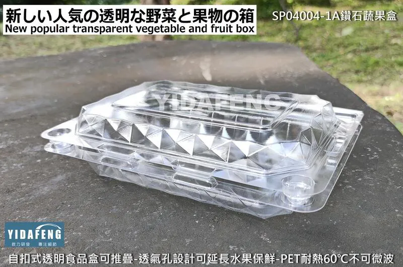 【SP04004-1A鑽石蔬果盒-小】
