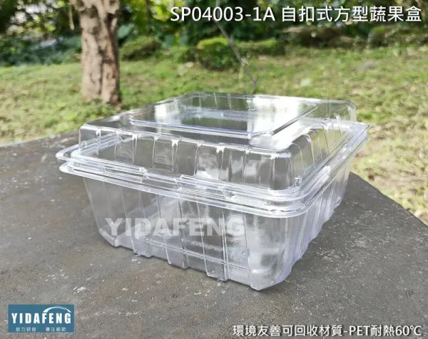 【SP04003-1A 自扣式方型蔬果盒】
