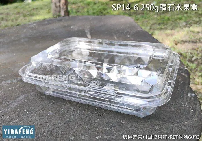 【SP14-6 250g自扣式鑽石水果盒】