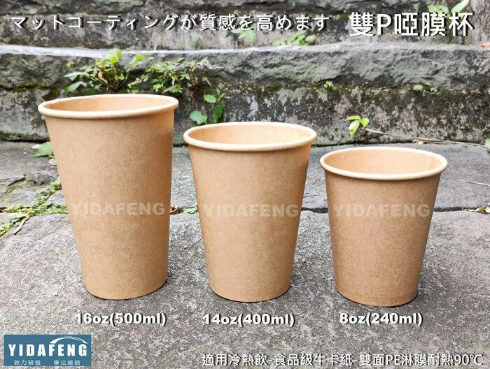 【90牛皮紙雙P啞膜杯 3種規格】(8oz/14oz/16oz)
