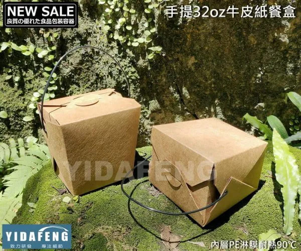 *檔期促銷*【手提32oz牛皮紙餐盒】