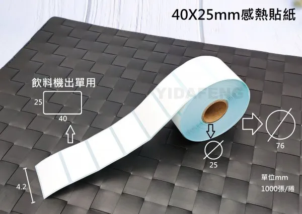 【40X25mm感熱貼紙】