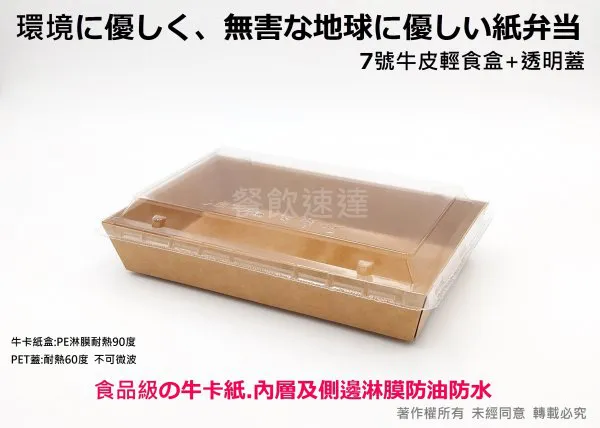 【7號牛皮輕食盒+透明蓋】