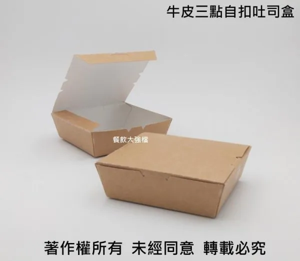 *檔期促銷*【牛皮色 三點自扣式吐司盒】