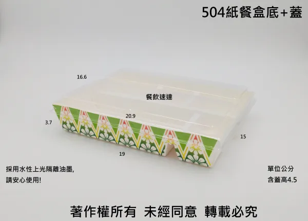 【504紙餐盒+蓋】