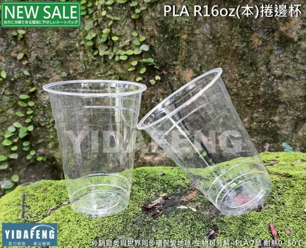 【PLA R16oz(本)捲邊杯 】