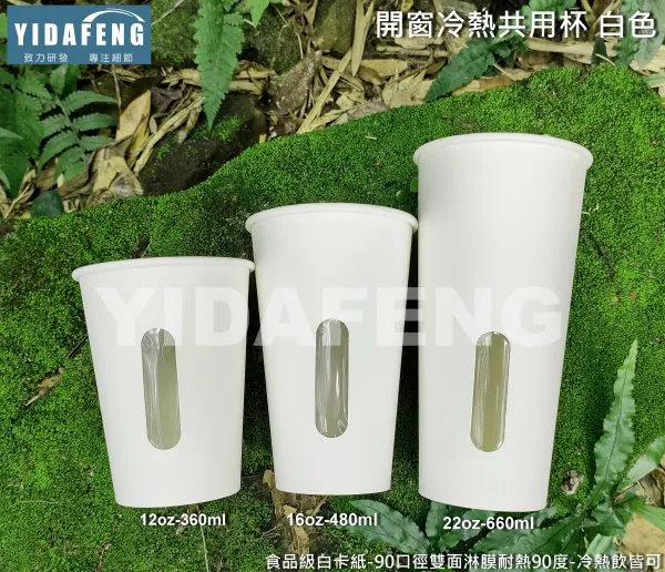 【白色 開窗冷熱共用杯】(22oz/16oz/12oz)