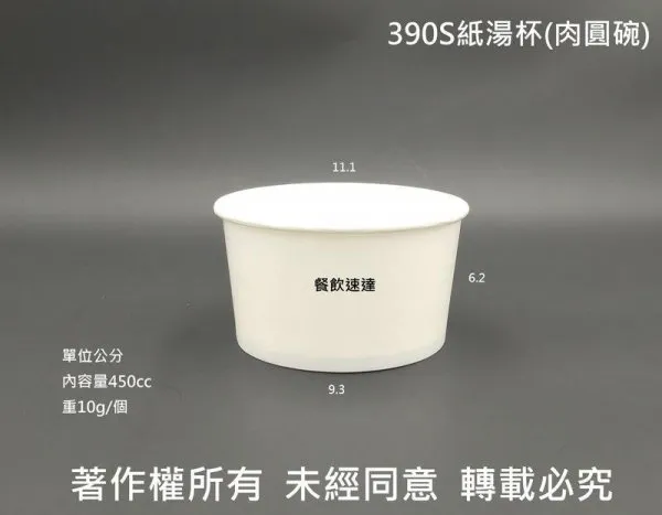 *檔期促銷*【全白390S 紙湯杯】