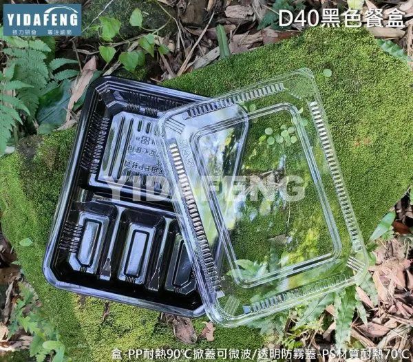 【D40黑色餐盒+CO5C透明蓋(薄)】