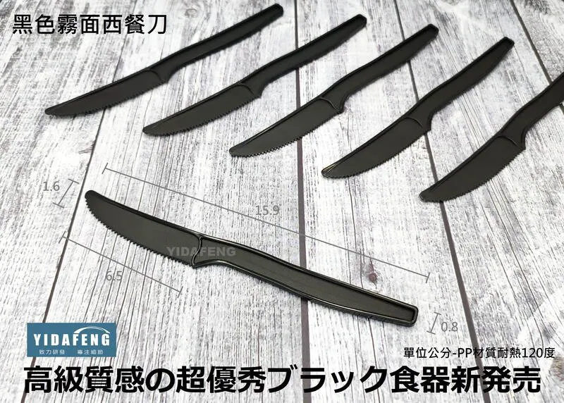 【黑色/白色 霧面西餐刀】(中)