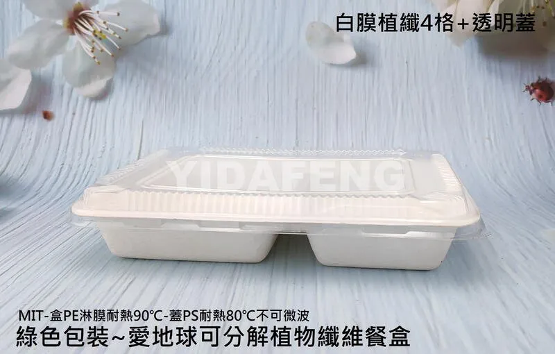 *檔期促銷*【白膜403植纖4格餐盒】