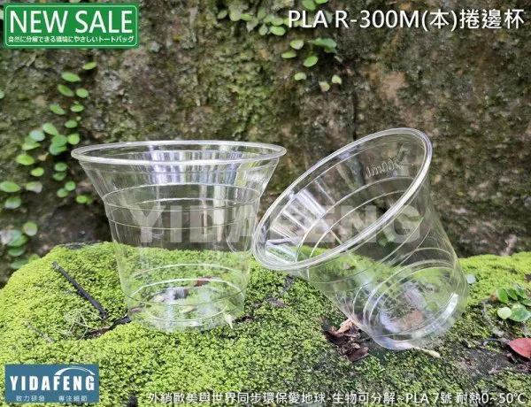 【PLA R300M(本)捲邊杯 】