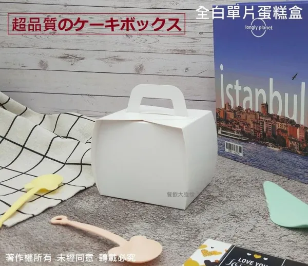 【全白單片蛋糕盒】