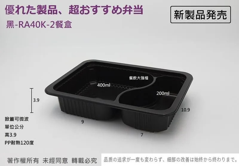 【黑RA40K-2 通用食品盒】(黑-2格)