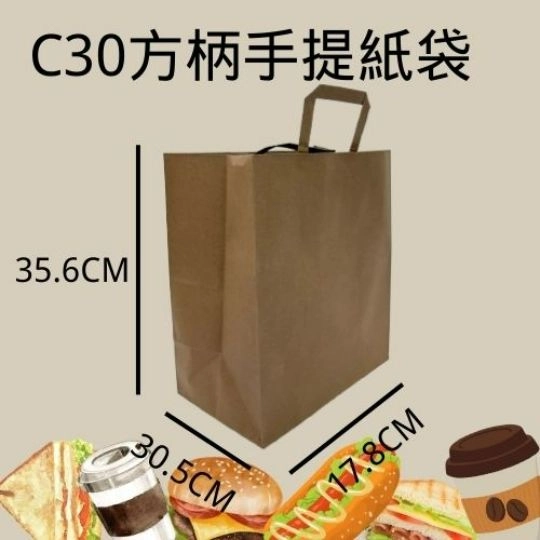 【C30 方柄手提紙袋 牛皮紙袋】 