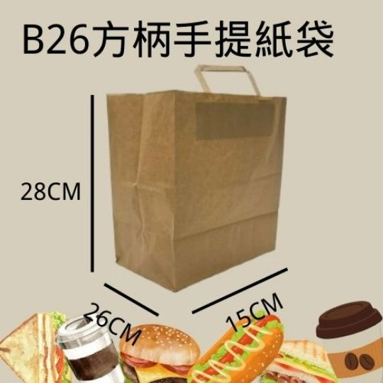 【B26 方柄手提紙袋 牛皮紙袋】