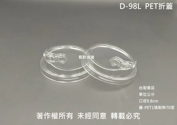 【98口徑 D-98L-PET折蓋】