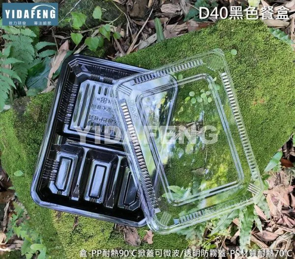 【D40黑色餐盒+CO5A透明蓋(厚)】