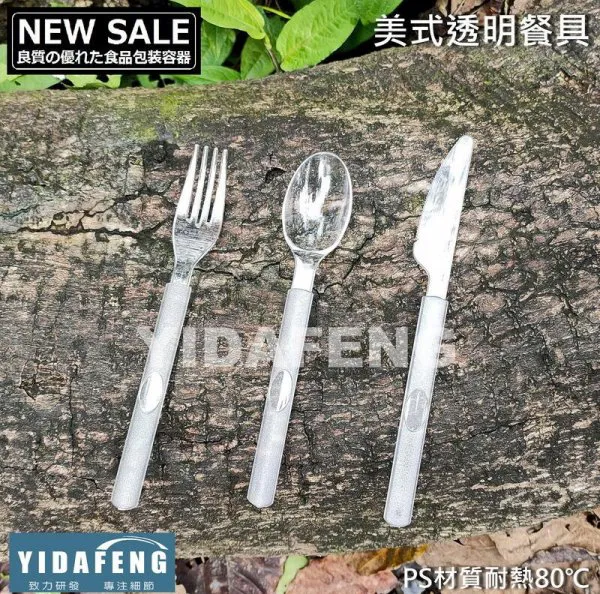 【美式透明叉】