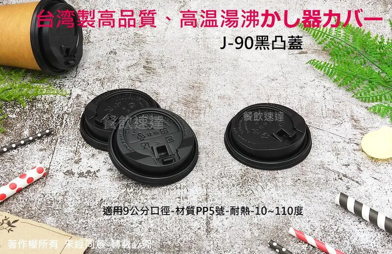 【J-90凸蓋 (3色可選)】(90口徑)