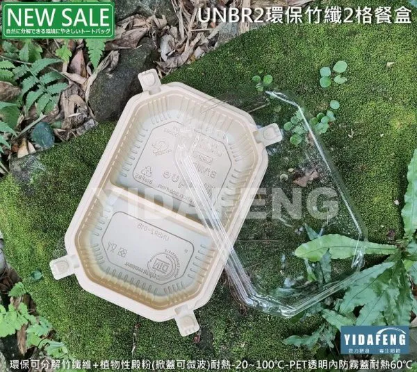 【UNBR2竹纖2格餐盒+蓋】