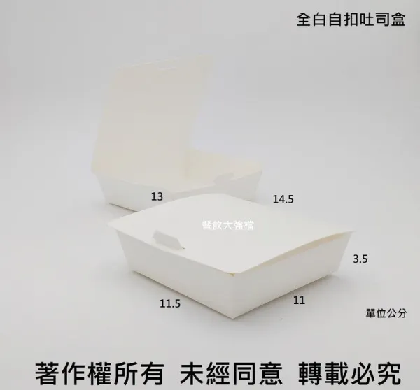 *檔期促銷*【全白自扣式土司盒】(皇) 