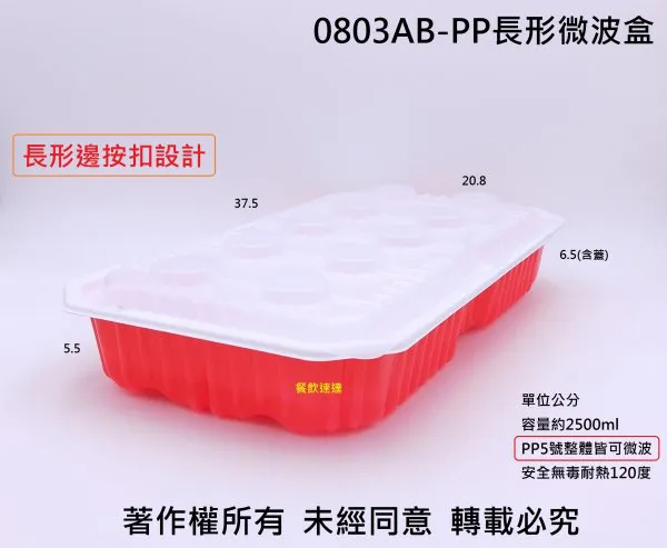 【紅0803AB-PP長形微波盒+蓋】(喜)