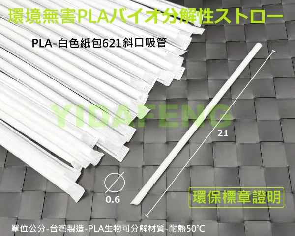 【PLA-白色紙包 斜口吸管】