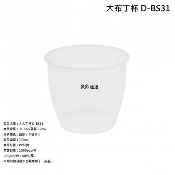 【大布丁杯】(D-BS31)