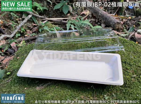 【(有覆膜)BP-02植纖壽司盒+蓋】