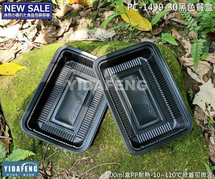 【PC-1499-30黑色餐盒】