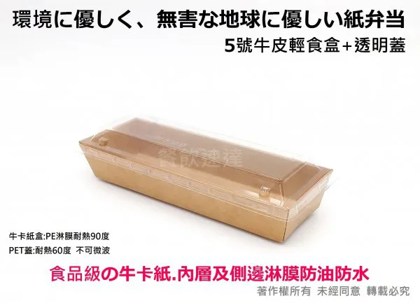 【5號牛皮輕食盒+透明蓋】