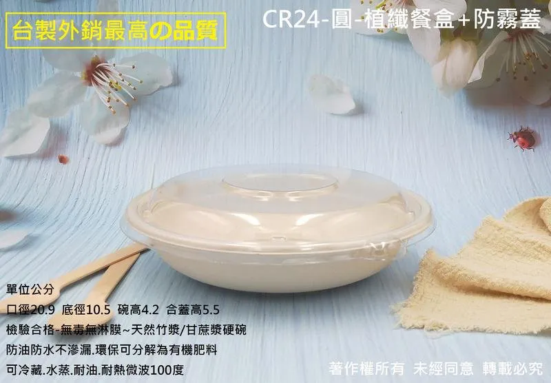 【CR24-圓-植纖餐盒+防霧蓋】