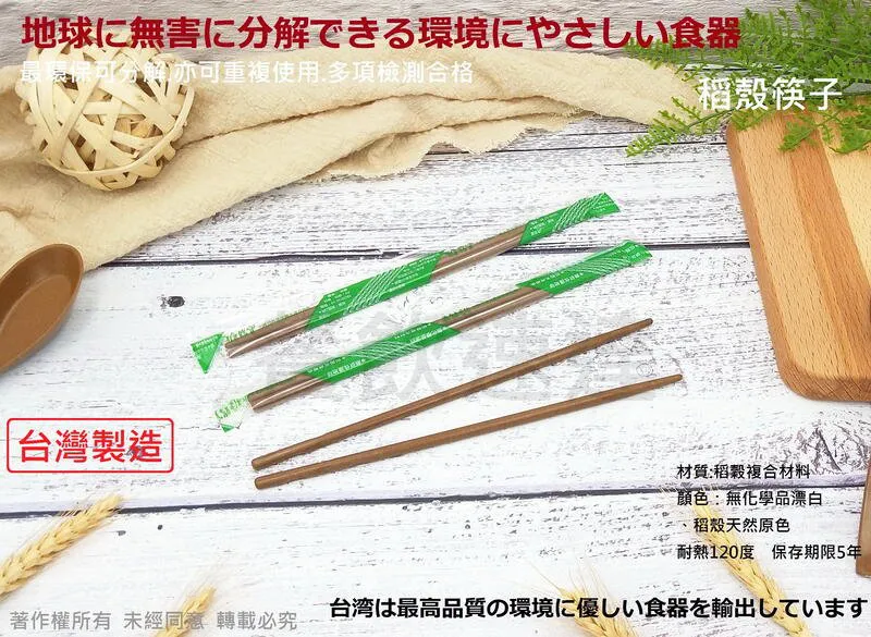 稻殼筷