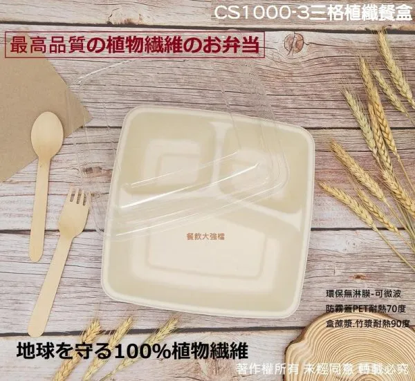 【CS1000-3三格植纖餐盒+透明蓋】