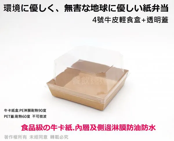 【4號牛皮輕食盒+透明蓋】