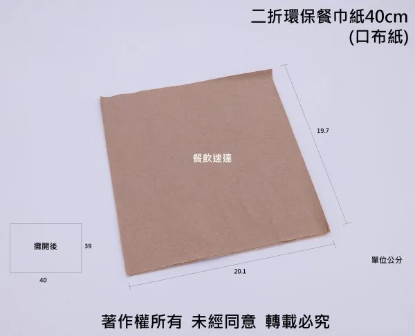 【二折環保餐巾紙 40cm 雙層】